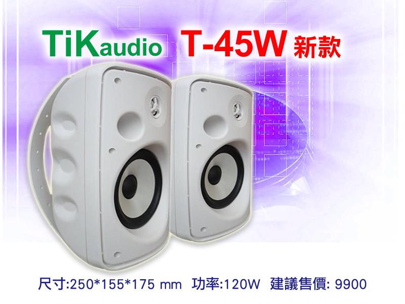 【通好影音館】TIK AUDIO 新款龍型環繞喇叭 T-45W 戶外/商場/廣播/環繞/塑膠防水材質