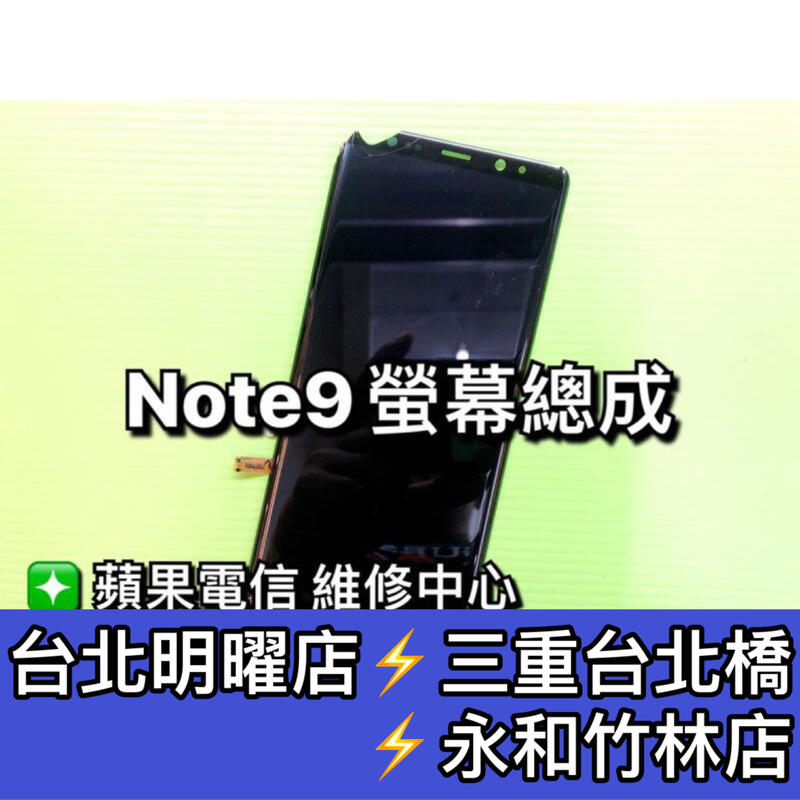 三星 Note9 螢幕總成 綠屏維修 換螢幕 螢幕維修更換