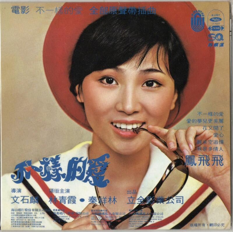 【新品】鳳飛飛 /不一樣的愛・甄珍/變色的太陽 CD 陽光小賣場】甄妮鳳飛飛《不一樣的愛變色的太陽》電影原聲帶海山