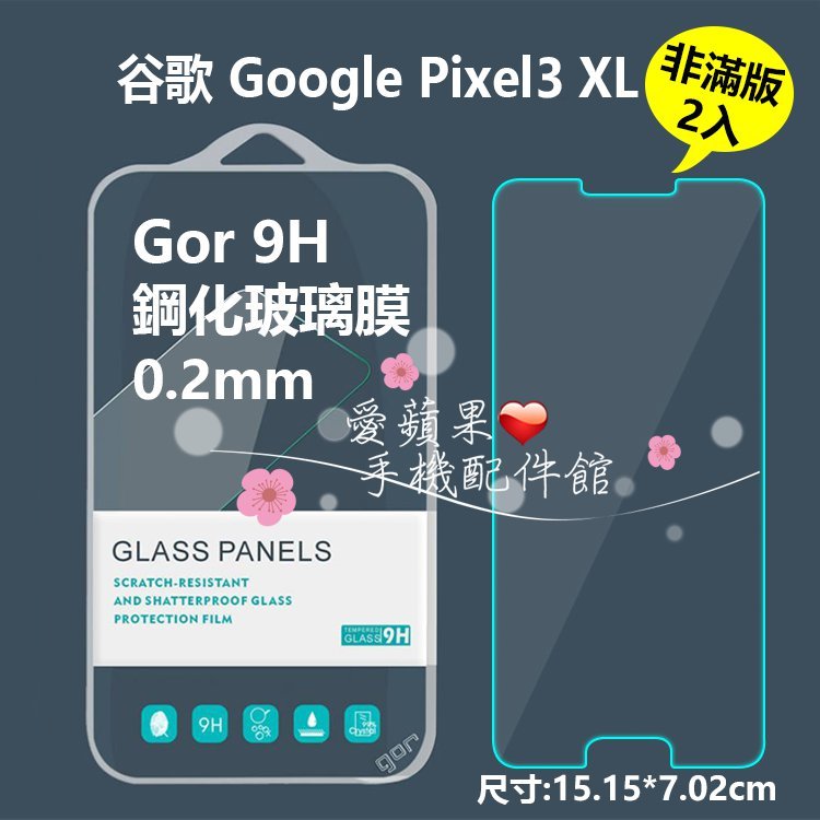 Google 谷歌 Pixel3 XL GOR 9H 非滿 鋼化玻璃 0.2mm厚膠 透明 保護貼 膜 2片 愛蘋果