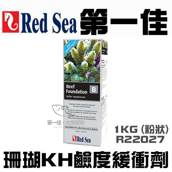 [第一佳 水族寵物] 以色列Red Sea紅海 R22027珊瑚KH鹼度緩衝劑(粉狀)[1KG] 專業進口 海水缸