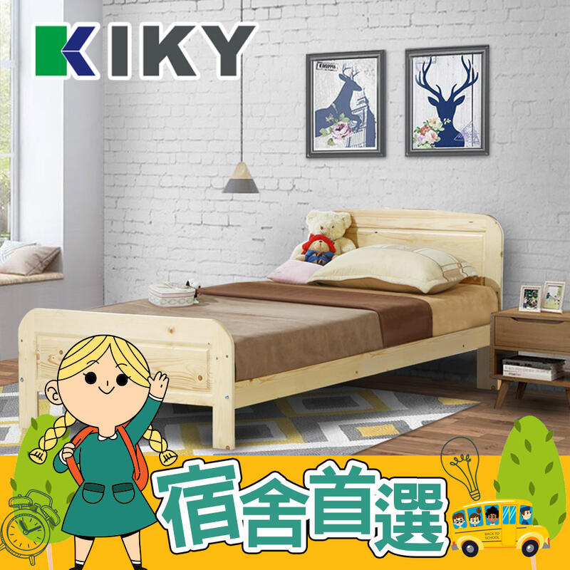 【床架】學生套房適用 實木床組 免組裝 艾麗卡雲杉 單人3.5尺 雙人5尺 含床頭片 床組 KIKY