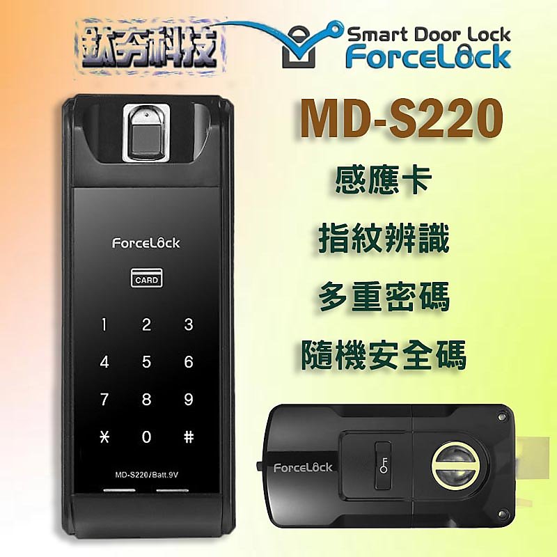 【鈦夯科技】 ForceLock MD-S220 電子鎖 專營 各廠牌 指紋鎖 密碼鎖 大門鎖 