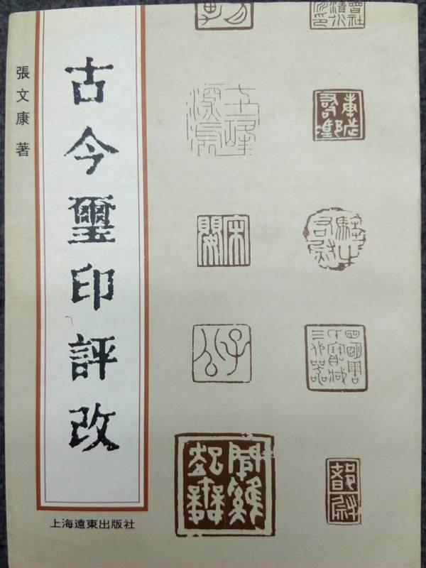 【篆刻】古今璽印評改   張文康 著   上海遠東出版社  1995年初版