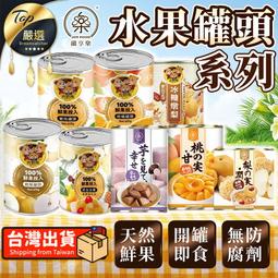 【超人氣香甜多汁】纖享樂 水果罐頭系列 吉野熊 水果罐頭 水...