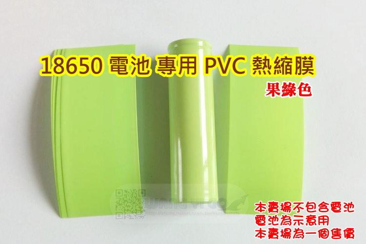 18650鋰電池 專用PVC熱縮膜.收縮膜.熱縮袋 果綠色 18650充電電池破皮補救使用 電池PVC熱縮套管
