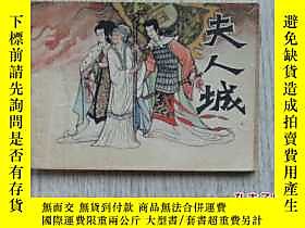 古文物罕見《夫人城》露天24803  上海人民美術出版社  出版1983 