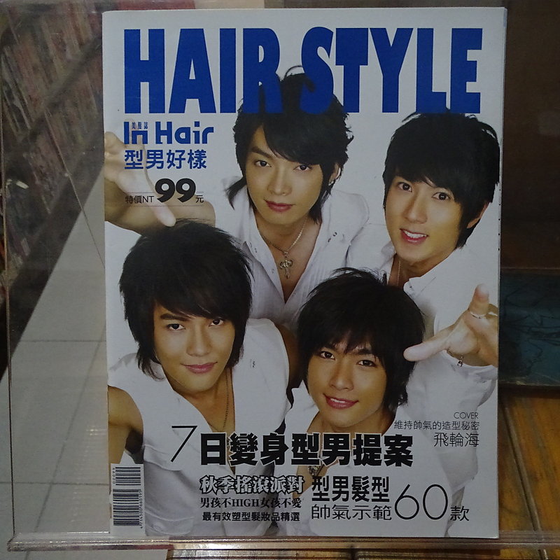 [花椰菜書房] HAIR STYLE In Hair美髮誌 型男好樣 封面飛輪海 