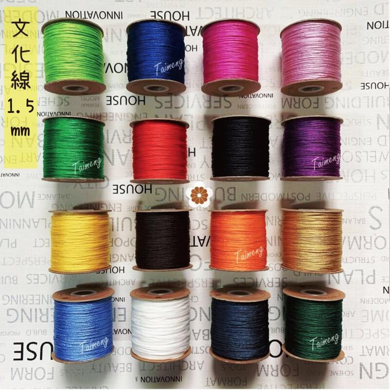 台孟牌 文化線 18色 1.5mm (流蘇、中國結、利利安、串珠、編織、手工藝、麗麗安、繩子、飾品、手環、吊繩、材料)