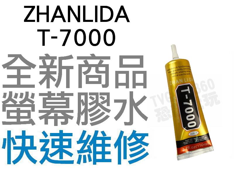 ZHANLIDA T-7000 T7000 50ml 手機 螢幕維修 多功能膠水 塑膠 金屬 黏著劑【台中恐龍電玩】