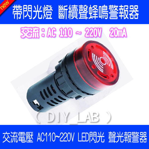【DIY_LAB#2160A】電壓AC110~220V 帶閃光燈 斷續聲蜂鳴器/警報器 LED閃光聲光報警器（現貨）