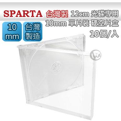 ☆WonGo網購☆SPARTA 台灣製 12cm 光碟專用 10mm單片裝 硬空片盒 【全透明】