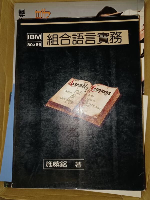 【Jul19z】《IBM 80x86 組合語言實務》旗標民國80年出版│施威銘│7成新
