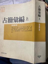 古籀彙編- 人氣推薦- 2024年4月| 露天市集