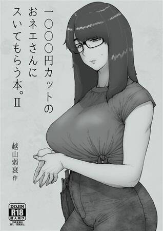 □預購□同人誌｜Melon【682658】原創『1000円カットのおネエさんにス 