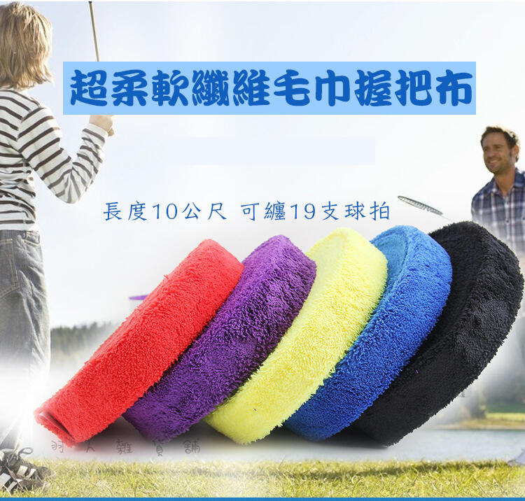 台灣出貨 最推薦的毛巾握把布 10M長 超細膩的手感+超驚人的吸汗效果 厚款 超長纖維毛 羽球拍握把布/握把皮 網球拍可