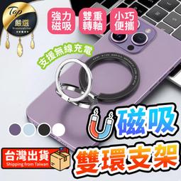 【三段穩固 支援無線充】金屬磁吸雙環支架 手機支架 指環扣 ...