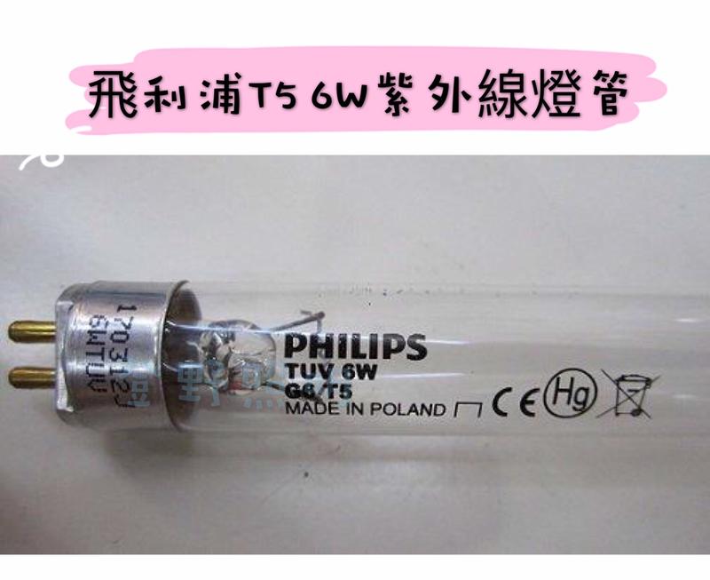 【lighting168】飛利浦 PHILIPS TUV 6W G6 T5 紫外線殺菌燈管