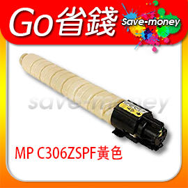 理光 RICOH 黃色原廠相容碳粉匣 RICOH MP C306ZSPF/MP C306/MPC306/MP C307