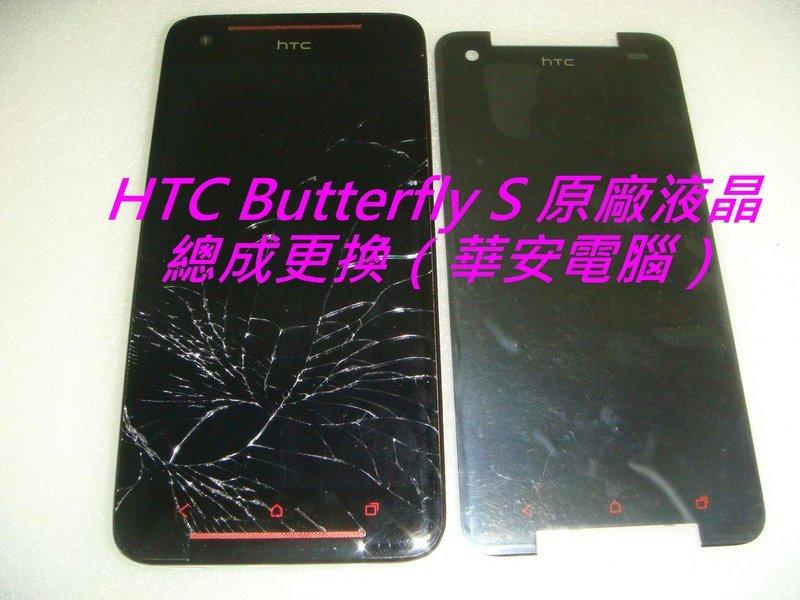*DIY*HTC Butterfly S 蝴蝶機S 蝴蝶S X901e 901S 液晶 總成 螢幕破裂 面板維修 