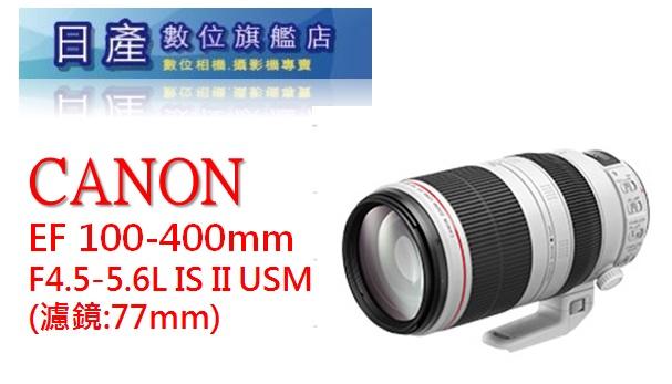 【日產旗艦】Canon EF 100-400mm f4.5-5.6L IS II USM 二代鏡 平行輸入