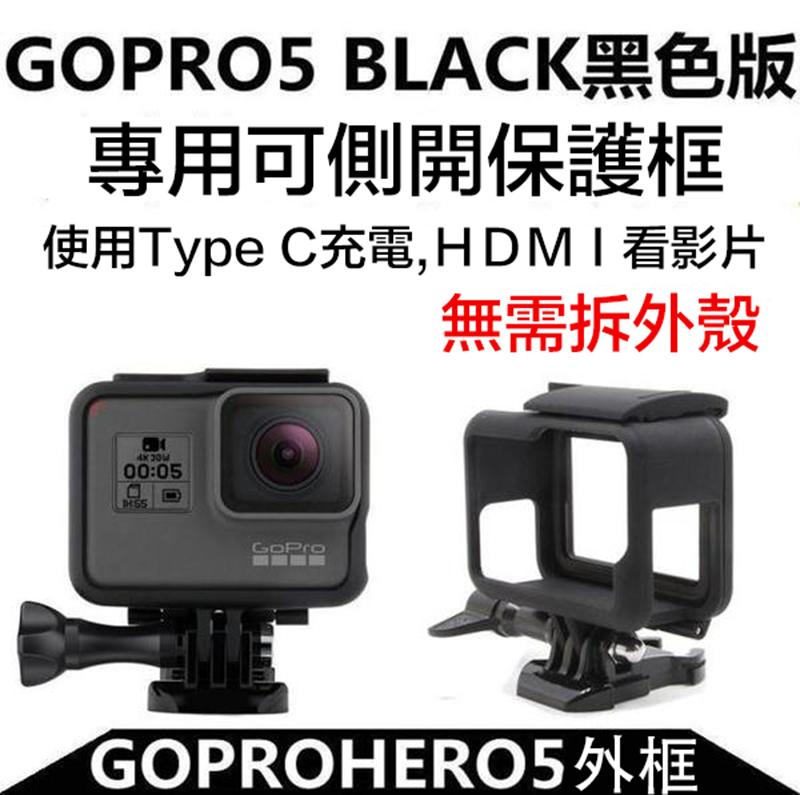 虹華數位 ㊣ 副廠配件 GoPro HERO 5 6 7 Black 保護框 保護殼 外框 固定架 易拆框 簡易框