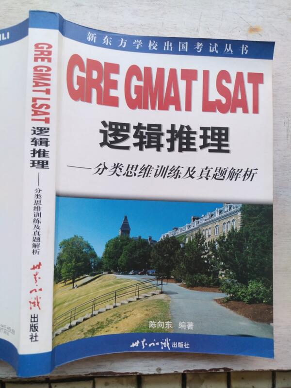 GRE GMAT LSAT邏輯推理，作者：陳向東 | 露天市集 | 全台最大的網路購物市集