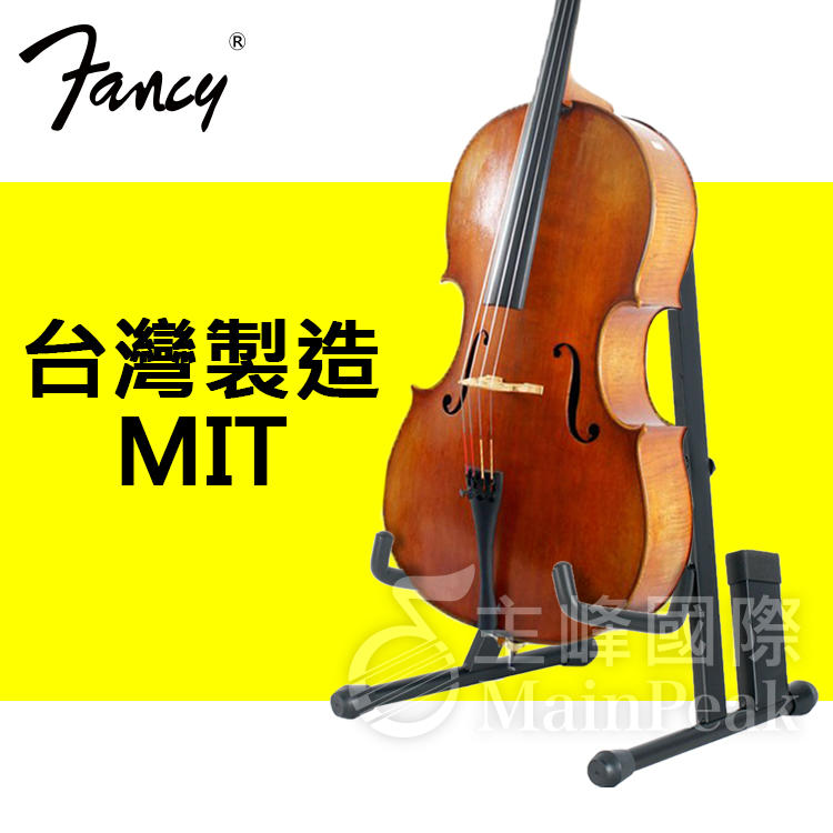 【恩心樂器批發】100%台灣製造 FANCY 大提琴架 台製大提琴架 吉他架 CS130