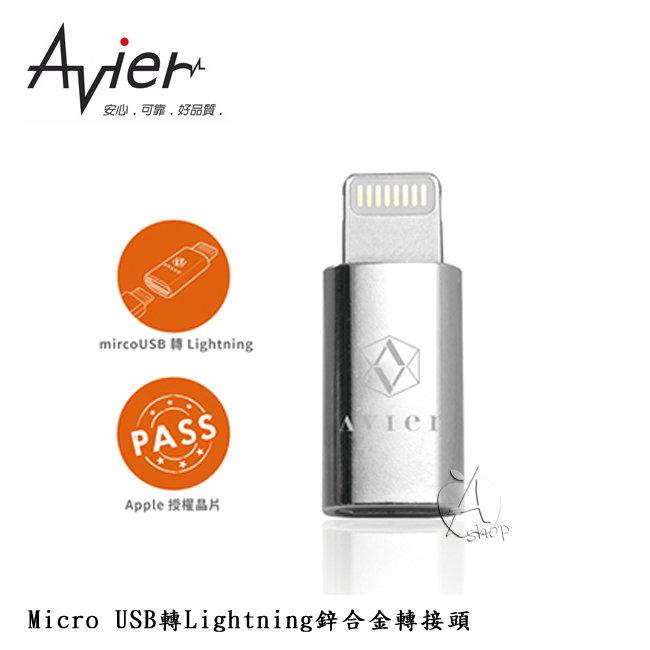 【A Shop-艾柏斯】Avier Micro USB轉Lightning鋅合金轉接頭-銀色 原廠授權 AMF100