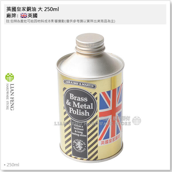 【工具屋】*含稅* 英國皇家銅油 大 Brass&Metal 擦銅水 250ml 金屬擦亮劑 鋁 鋅 錫 合金 英國銅油