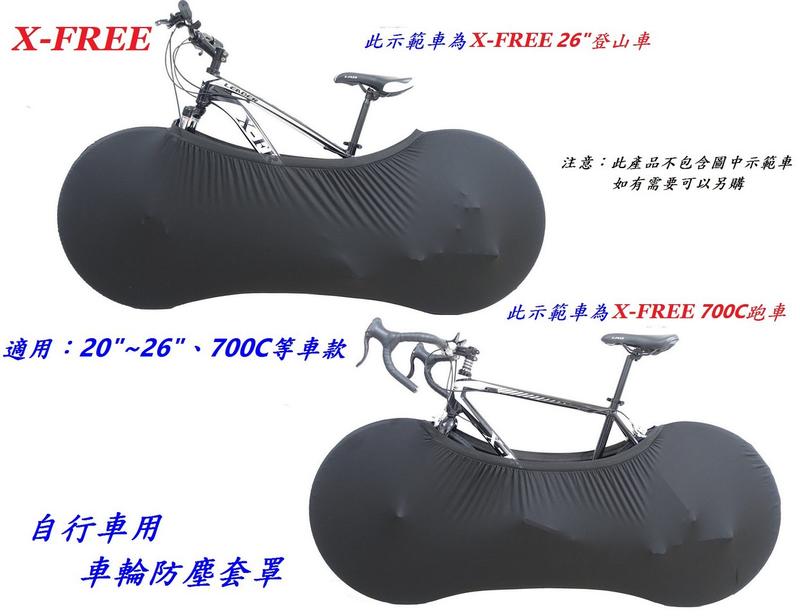 【小謙單車】全新X-FREE自行車用車輪防塵套罩 自行車防塵罩 車輪罩 腳踏車車罩 輪框罩 輪組罩 輪胎罩 車框罩