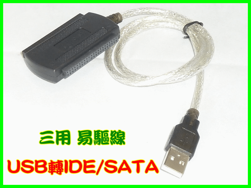 【冠軍之家】P-T010-1 第四代JM晶片IDE SATA轉USB 2.0 三合一轉接線材 硬盤轉換線 易驅線2.5/3.5/5.25 硬碟 免驅動 無配電源