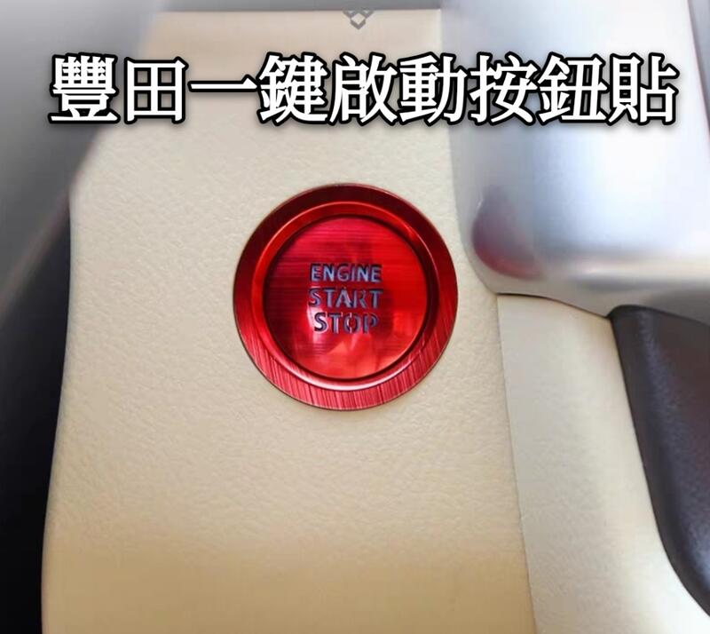 豐田 TOYOTA 一鍵啟動 裝飾貼 改裝 裝飾圈 點火按鈕 內飾改裝