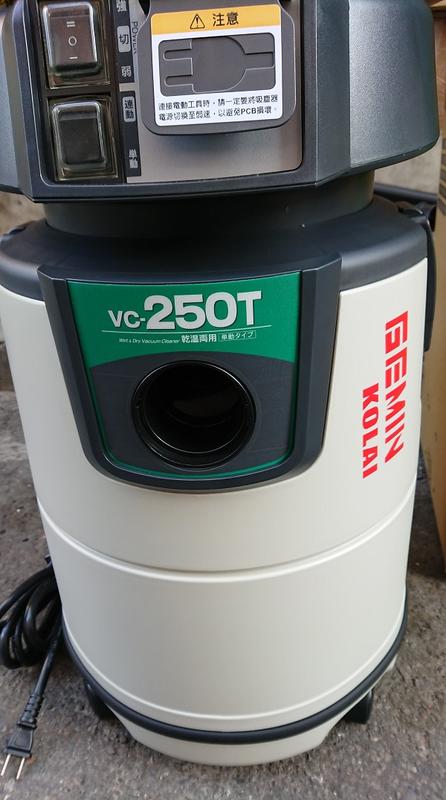 易威工作坊 含稅 kolai 吸塵器 VC-250T 乾溼兩用 電動工具連動式 台灣製造 集塵 工業用吸塵器