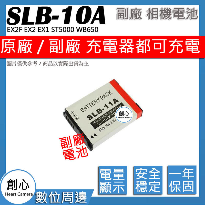 創心 副廠  SLB-10A SLB10A 10A 電池 EX2F EX2 EX1 ST5000 WB650 HZ35W