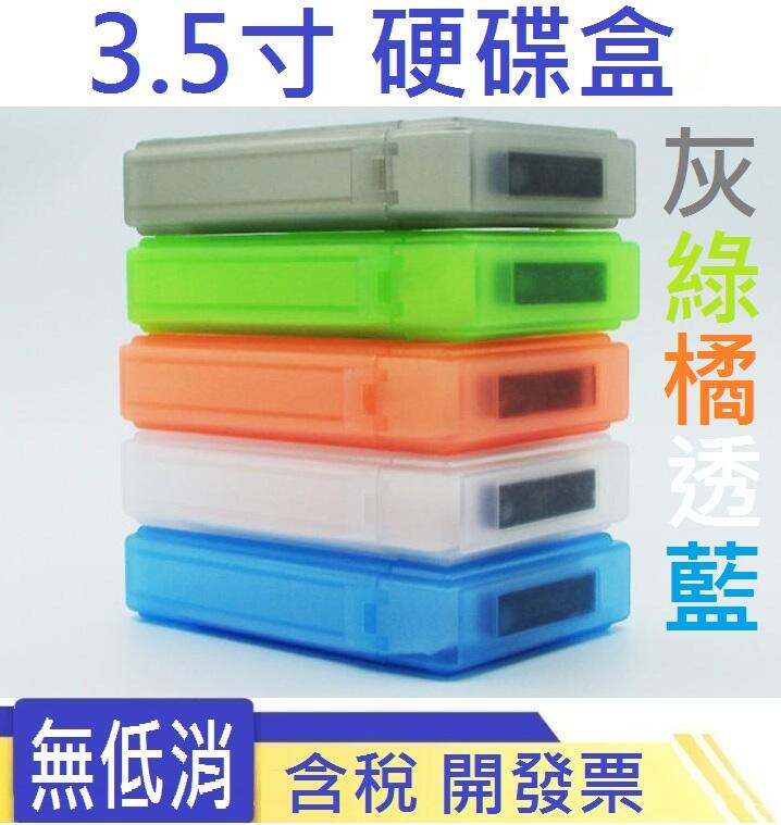 (現貨)第二代 3.5寸 硬碟收納盒 硬碟保護盒