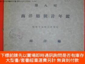 博民第八回南洋廳統計年鑒昭和十五年三月刊行罕見[YITE]露天465018