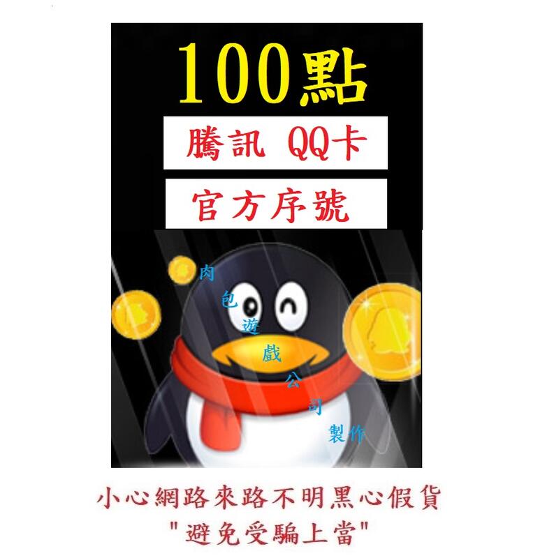 騰訊 QQ卡 序號卡 100點 Q幣 發貨 肉包遊戲 大陸 官方直購 點數卡 點卡 人民 CNY