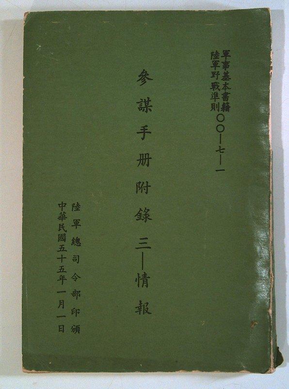 軍事基本書籍陸軍野戰準則 參謀手冊附錄三-情報 民55年 陸軍總司令部印       