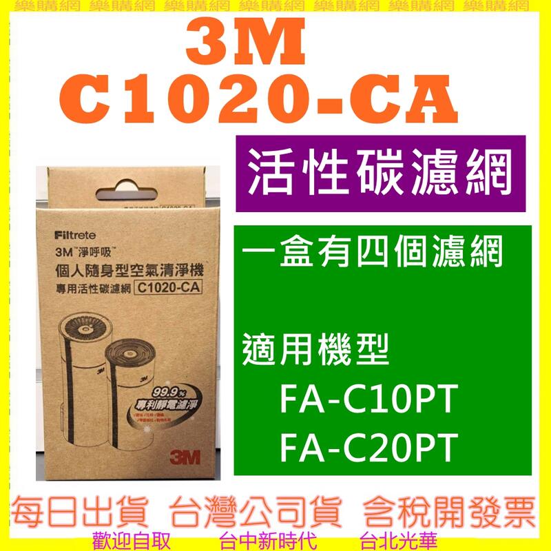 現貨 3M  C1020-CA FA-C20PT FA-C10PT 專用活性碳濾網