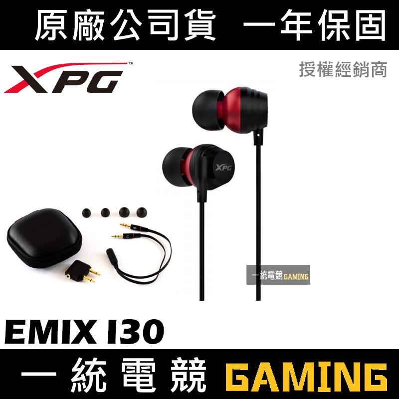 ★熱賣【一統電競】XPG EMIX I30 3D入耳式電競耳機麥克風