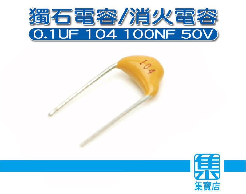 104獨石電容 馬達電容 濾波電容 消火電容 104電容 0.1UF 104 100NF 50V (10入一包)