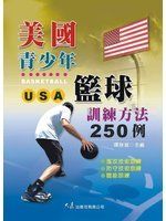 《美國少年籃球訓練方法250例》ISBN:9574686396│大展│譚朕斌│七成新