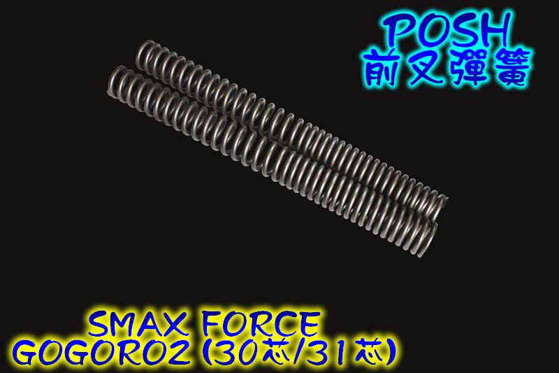 POSH 前叉彈簧 前叉 前避震器 彈簧 前叉避震器彈簧 SMAX FORCE gogoro2 ggr2 狗2