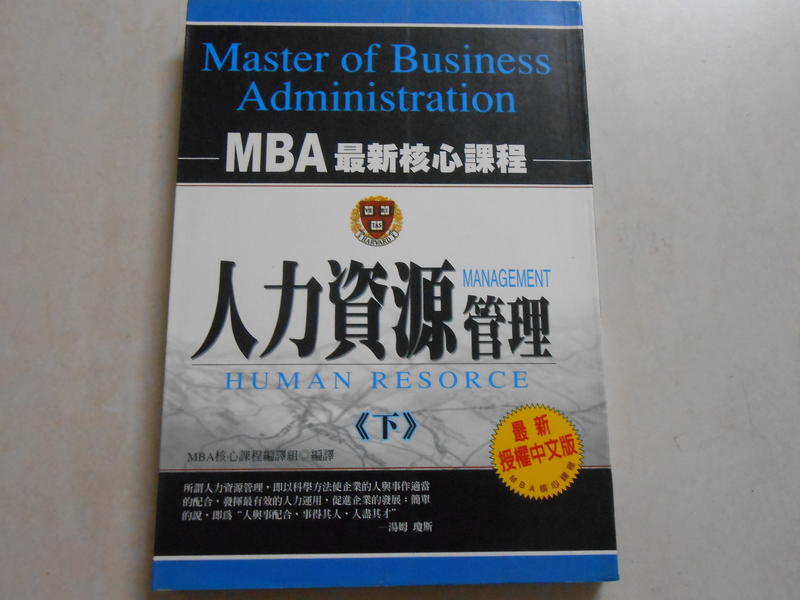 【森林二手書】10904 2*SC2《人力資源管理(下)  MBA核心課程編譯組 讀品》
