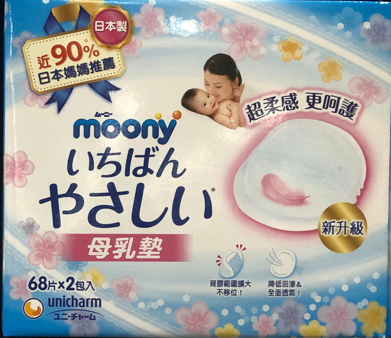 $寶貝嬰兒舖$MOONY日本滿意寶寶拋棄式防溢乳墊經濟包136片/盒-特價430元