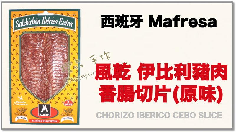 【橙品 手作．烘焙材料】預訂品～西班牙 Mafresa風乾 伊比利豬肉 香腸切片(原味) 100公克 (原裝)