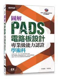 【大享】	圖解PADS電路板設計專業級能力認證學術科9789864760367碁峰AER044700	490