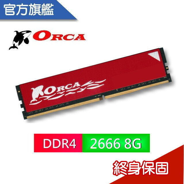 ORCA 威力鯨 DDR4 4G 8G 16G 2666 2400 2133 3200桌上型 記憶體