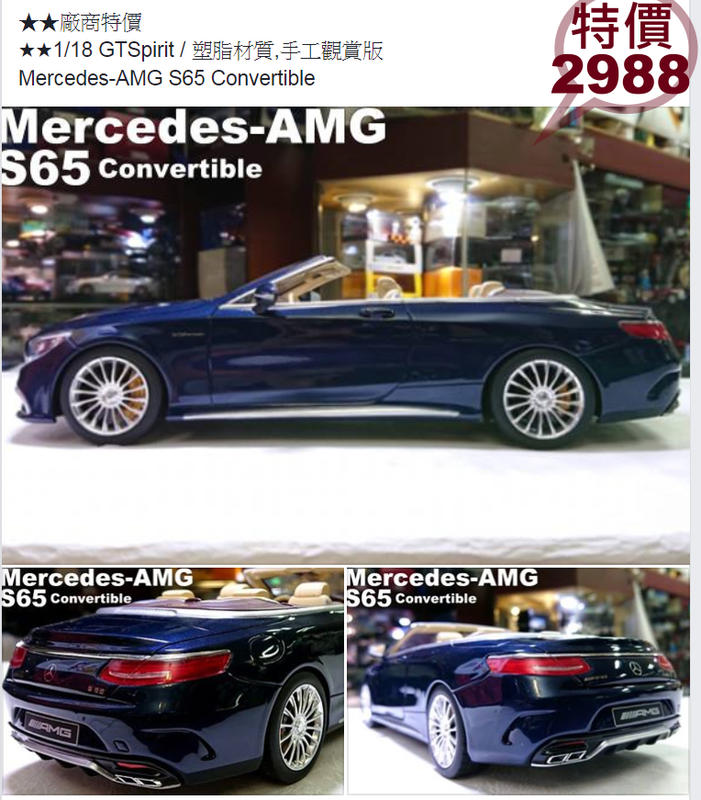 模型車收藏家的， 1/18 GTspirit。Mercedes-AMG S65 Convertible。分期免運費